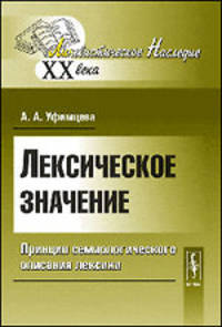 Лексическое значение. Принцип семиологического описания лексики - 4 изд.