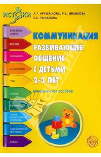 Коммуникация. Развивающее общение с детьми 2-3 лет. Программа 'Истоки'. Методическо пособие.