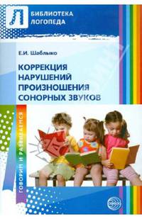 Коррекция нарушений произношения сонорных звуков. Пособие для логопедов ДОУ и школ