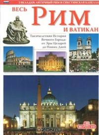 Весь Рим и Ватикан. Золотая книга