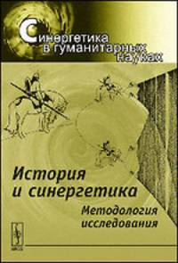 История и синергетика. Методология исследования - 2 изд.