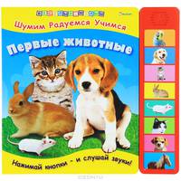 Первые животные. Книжка-игрушка