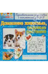 Домашние животные. Садовые растения