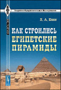 Как строились египетские пирамиды - 2 изд.