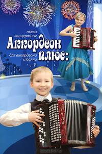Аккордеон плюс. Концертные пьесы для аккордеона и баяна. Учебно-методическое пособие - 2 изд.