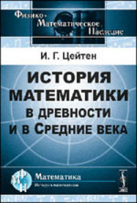 История математики в древности и в Средние века. Пер. с фр.