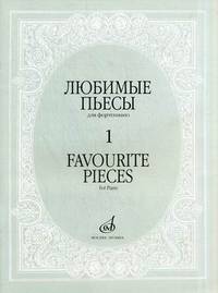 Любимые пьесы. Для фортепиано. Выпуск 1
