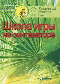 Школа игры на синтезаторе. Учебно-методическое пособие для преподавателей и учащихся детской музыкальной школы и детской школы искусств