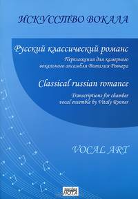 Русский классический романс. Переложения для камерного вокального ансамбля Виталия Ровнера