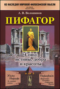 Пифагор. Союз истины, добра и красоты - 3 изд.