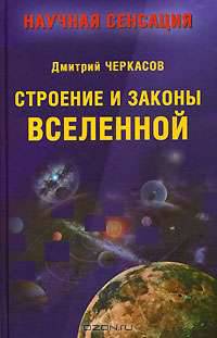 Строение и законы Вселенной