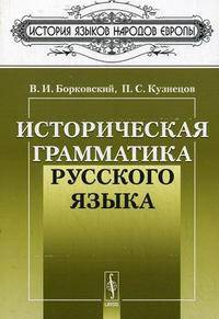 Историческая грамматика русского языка