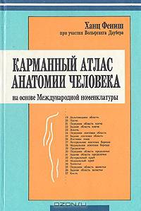 Карманный атлас анатомии человека