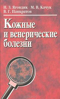 Кожные и венерические болезни