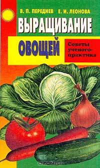 Выращивание овощей. Советы ученого-практика