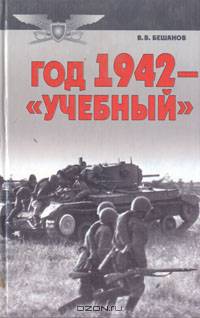 Год 1942 - &quot;учебный&quot;
