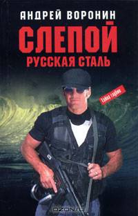 Слепой. Русская сталь