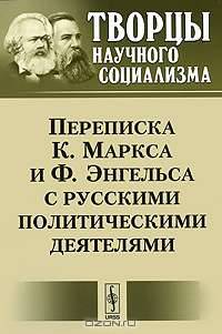 Переписка К.Маркса и Ф.Энгельса с русскими политическими деятелями - 2 изд.