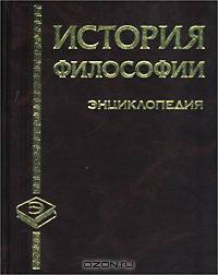 История философии. Энциклопедия