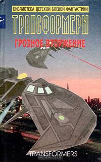 Трансформеры. Грозное вторжение