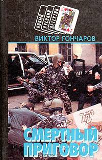 Смертный приговор. Крутой