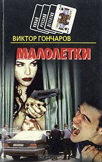 Малолетки