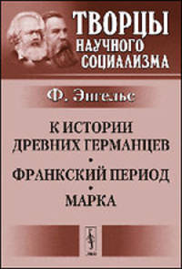 К истории древних германцев. Франкский период. Марка - 2 изд.