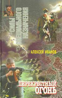 Перекрестный огонь