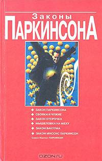 Законы Паркинсона