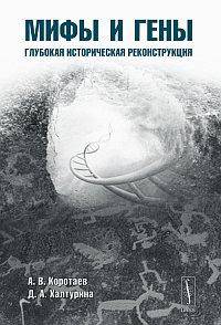 Мифы и гены: глубокая историческая реконструкция