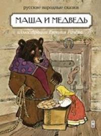 Маша и медведь. Русские народные сказки