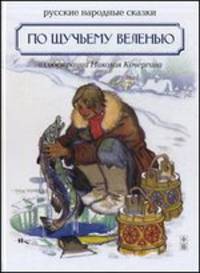 По щучьему велению / В гостях у сказки
