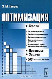 Оптимизация. Теория, примеры, задачи