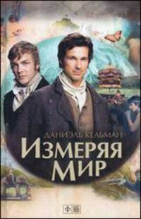 Измеряя мир / Кельман Д.