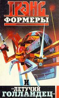 Трансформеры и "Летучий голландец"