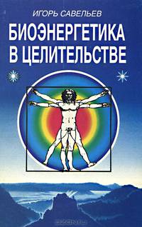 Биоэнергетика в целительстве