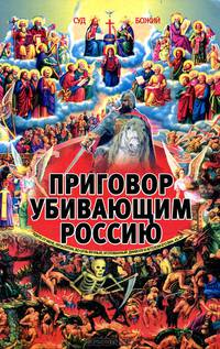 Приговор убивающим Россию
