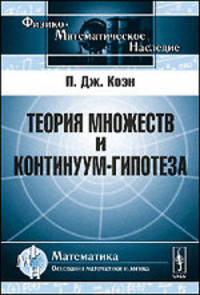 Теория множеств и континуум-гипотеза. Пер. с англ.