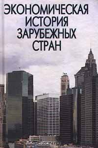 Экономическая история зарубежных стран