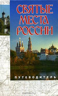 Святые места России. Путеводитель