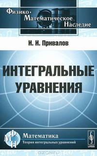 Интегральные уравнения. Учебное пособие - 3 изд.