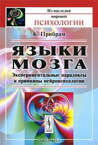 Языки мозга. Экспериментальные парадоксы и принципы нейропсихологии - 2 изд.