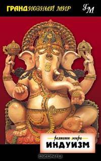 Религии мира. Индуизм