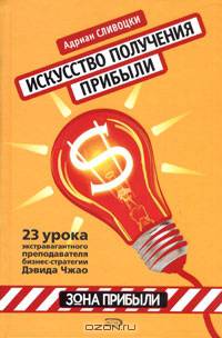 Искусство получения прибыли