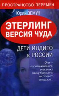Этерлинг. Версия чуда. Дети Индиго в России