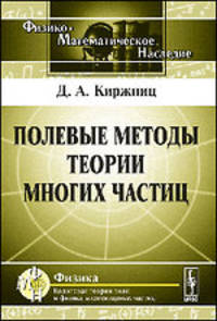 Полевые методы теории многих частиц - 2 изд.