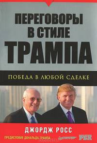 Переговоры в стиле Трампа. Победа в любой сделке