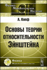 Основы теории относительности Эйнштейна - 2 изд.