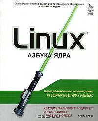Linux. Азбука ядра