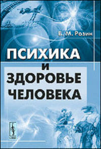 Психика и здоровье человека - 2 изд.
